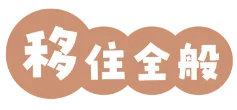 移住