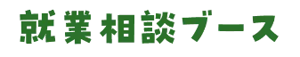 就業相談ブース