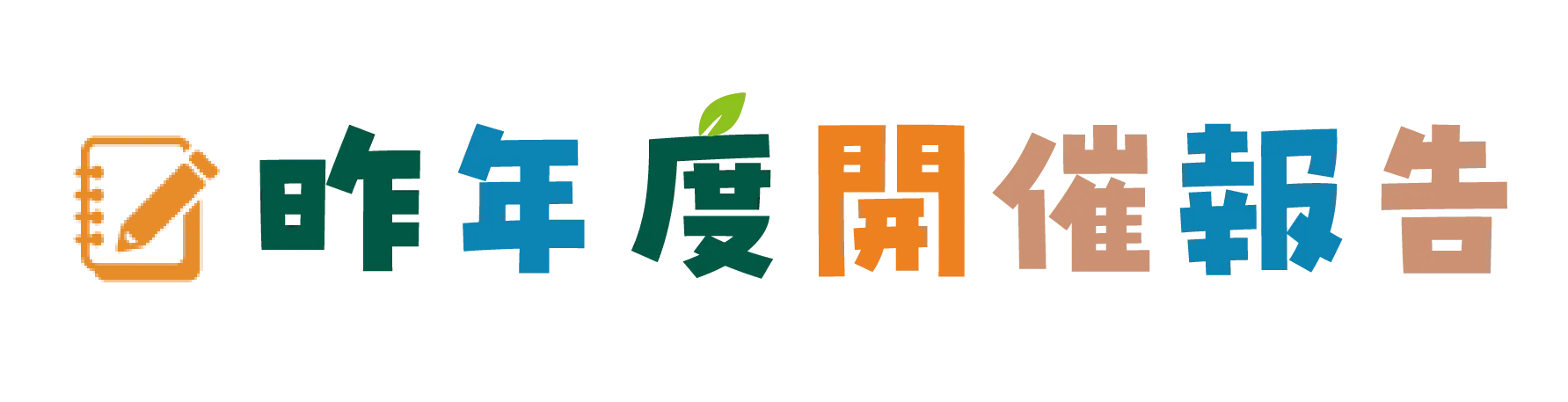 昨年度開催報告