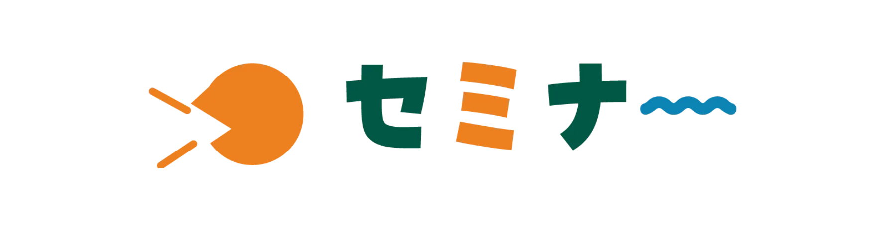 セミナー