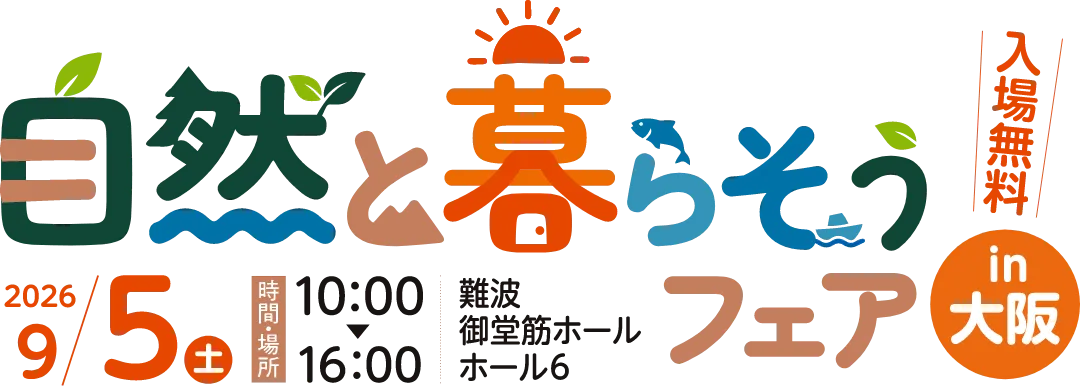 自然と暮らそうフェア in 大阪。2026年9月5日（土）10時から18時、難波御堂筋ホール ホール6で開催。入場無料。主催：高知県、公益財団法人高知県UIターンサポートセンター。