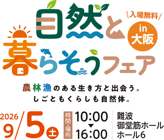自然と暮らそうフェア in 大阪。2026年9月5日(土)10時から18時、難波御堂筋ホール ホール6で開催。入場無料。主催:高知県、公益財団法人高知県UIターンサポートセンター。