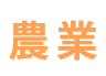 農業