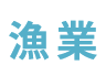 漁業