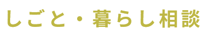 しごと・暮らし