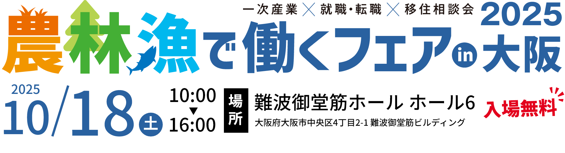 農林業で働くフェア2025
