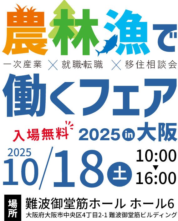 農林業で働くフェア2025