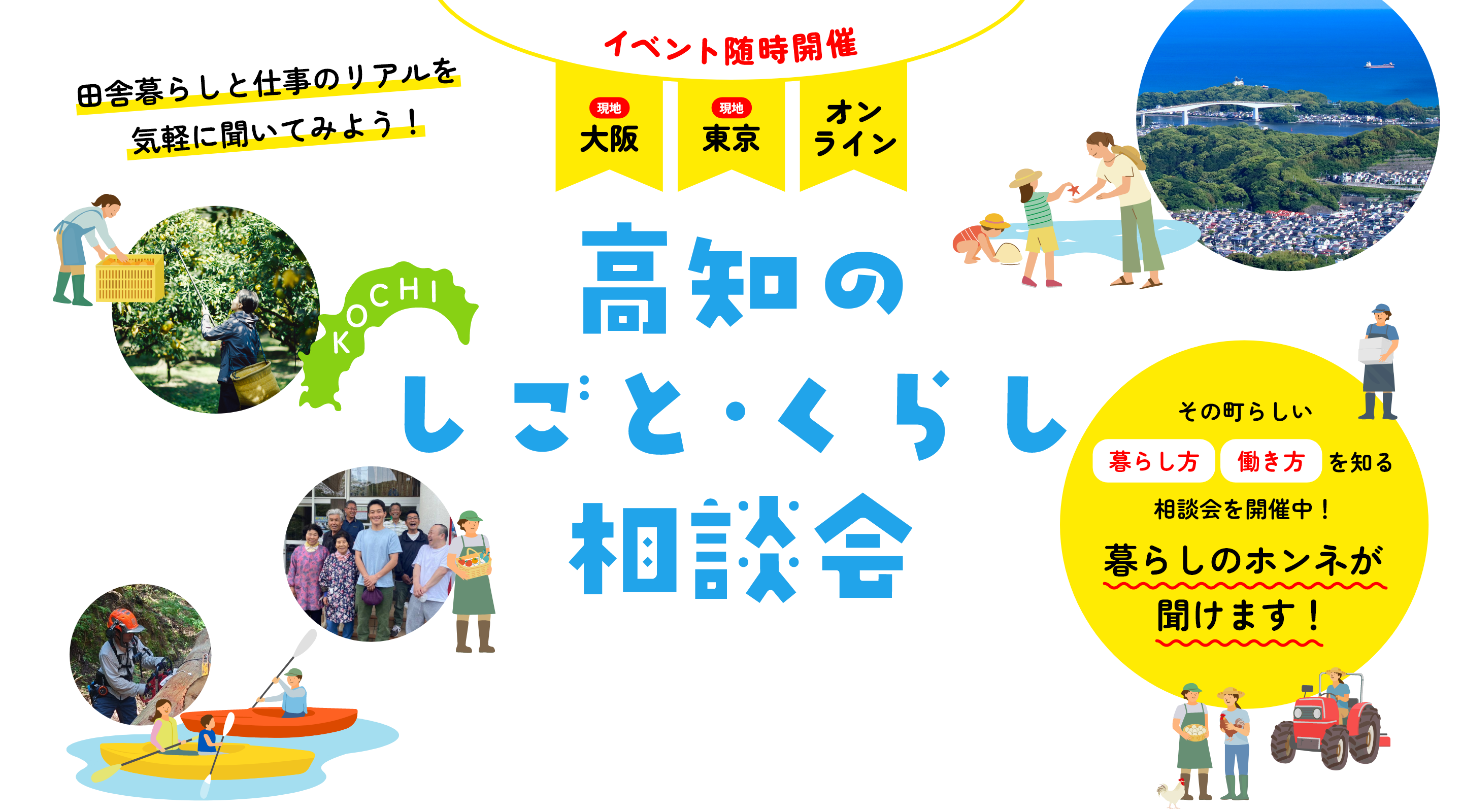 高知のしごと・くらし相談会