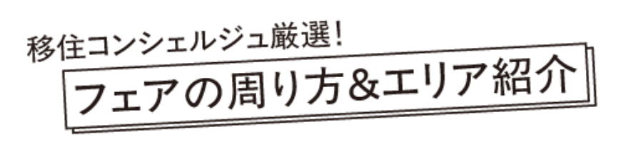 移住コンシェルジュ厳選。フェアの周り方＆エリア紹介