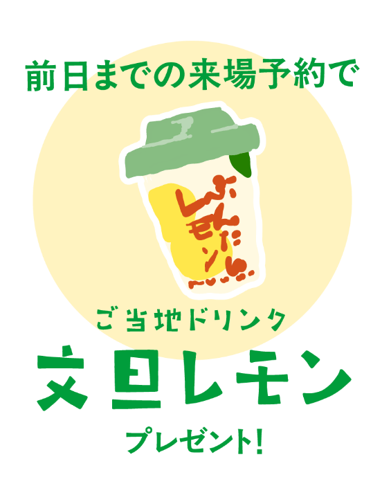 来場登録で高知県産文旦レモンプレゼント