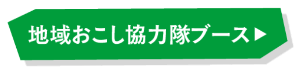 地域おこし協力隊ブース