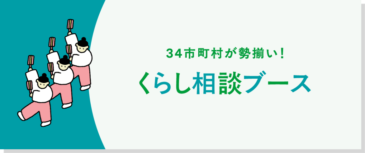 34市町村が勢ぞろい。市町村相談ブース