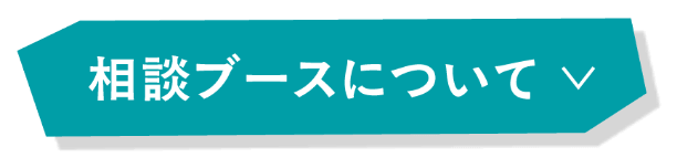 相談ブースについて