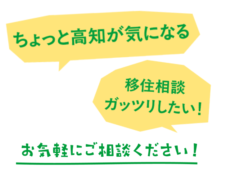 ちょっと高知が気になる方も、移住相談をしっかりしたい方も、お気軽にご相談ください。