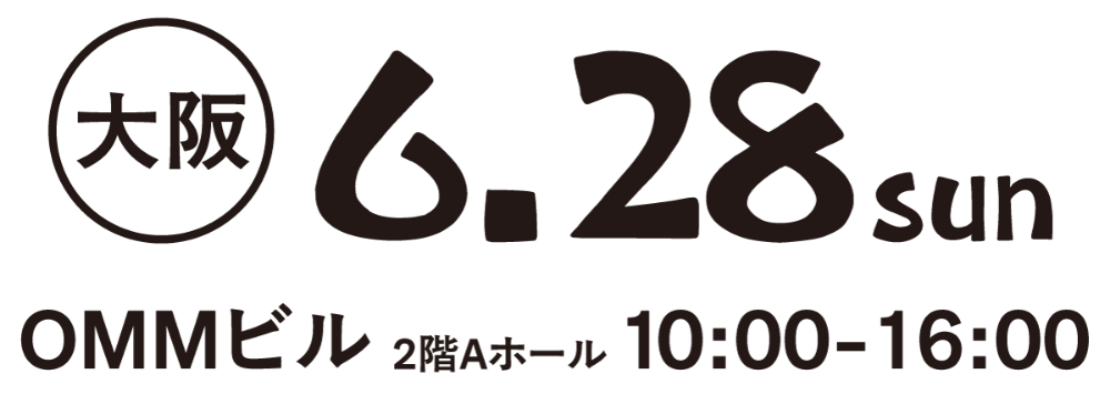 大阪会場 6月28日 日曜日 OMMビル 2階 Aホール