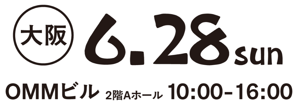 大阪会場 6月28日 日曜日 OMMビル 2階 Aホール