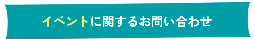 イベントに関するお問い合わせ