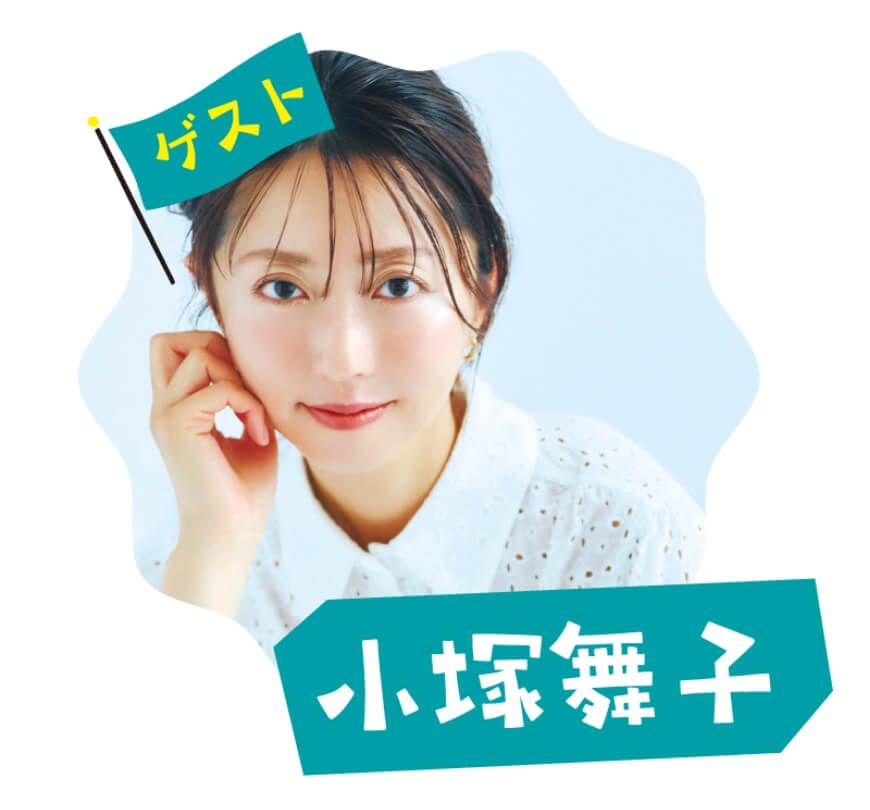 小塚舞子