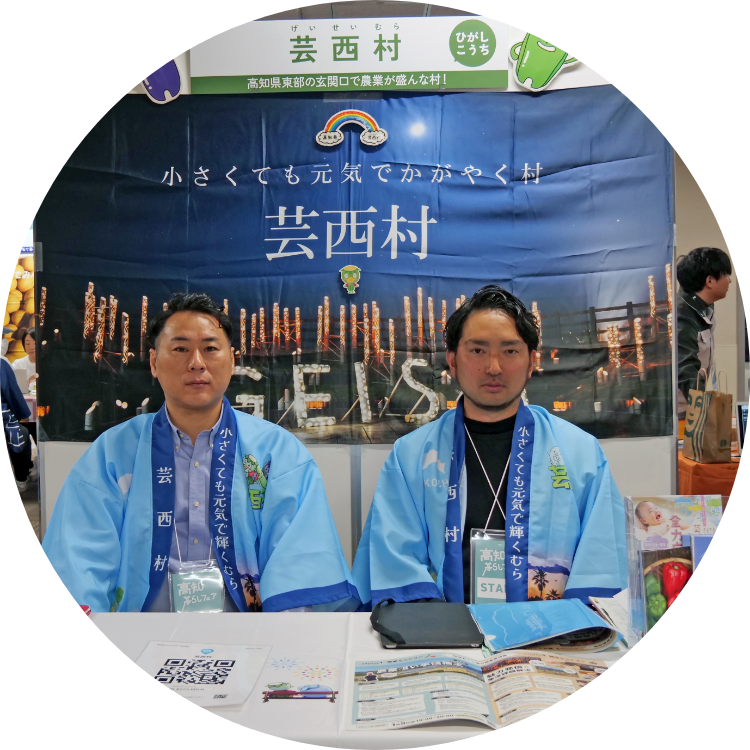 芸西村の担当者