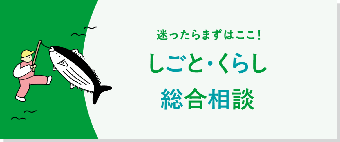 迷ったらまずはここ。総合相談ブース