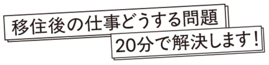 移住後の仕事どうする問題。20分で解決します