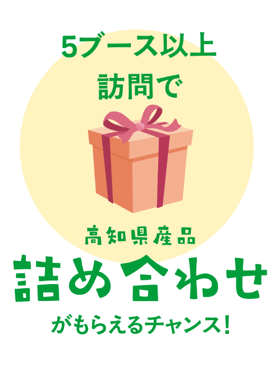 5ブース以上訪問で高知県産品詰め合わせプレゼンんとのチャンス
