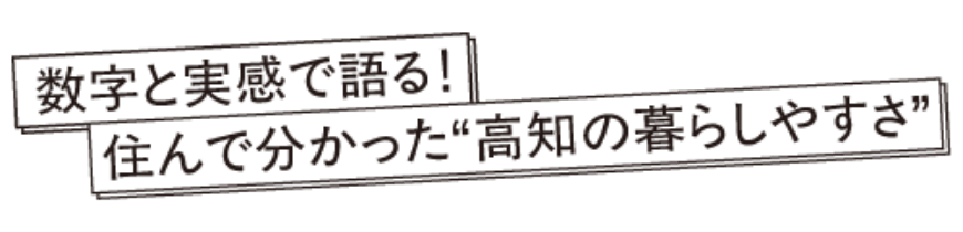 数字と実感で語る。住んでわかった高知の暮らしやすさ