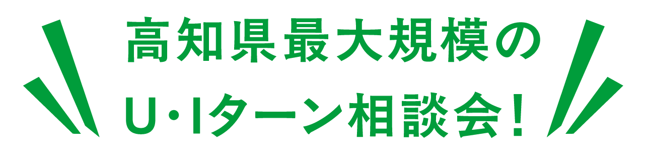 高知県最大のUIターン相談会