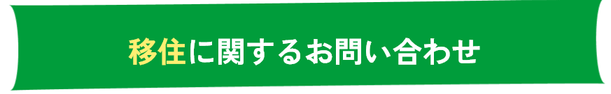 移住に関するお問い合わせ