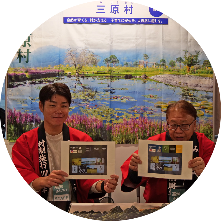 三原村の担当者