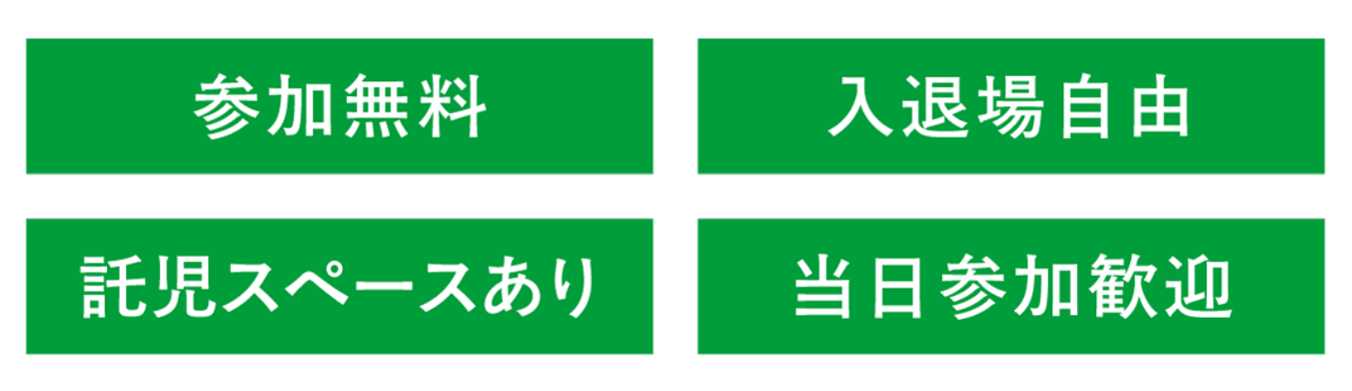 参加無料、入退場自由、託児スペースあり、当日参加可