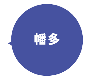 幡 多