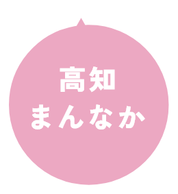 高知まんなか