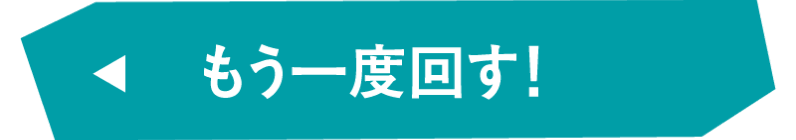 もう一度まわす