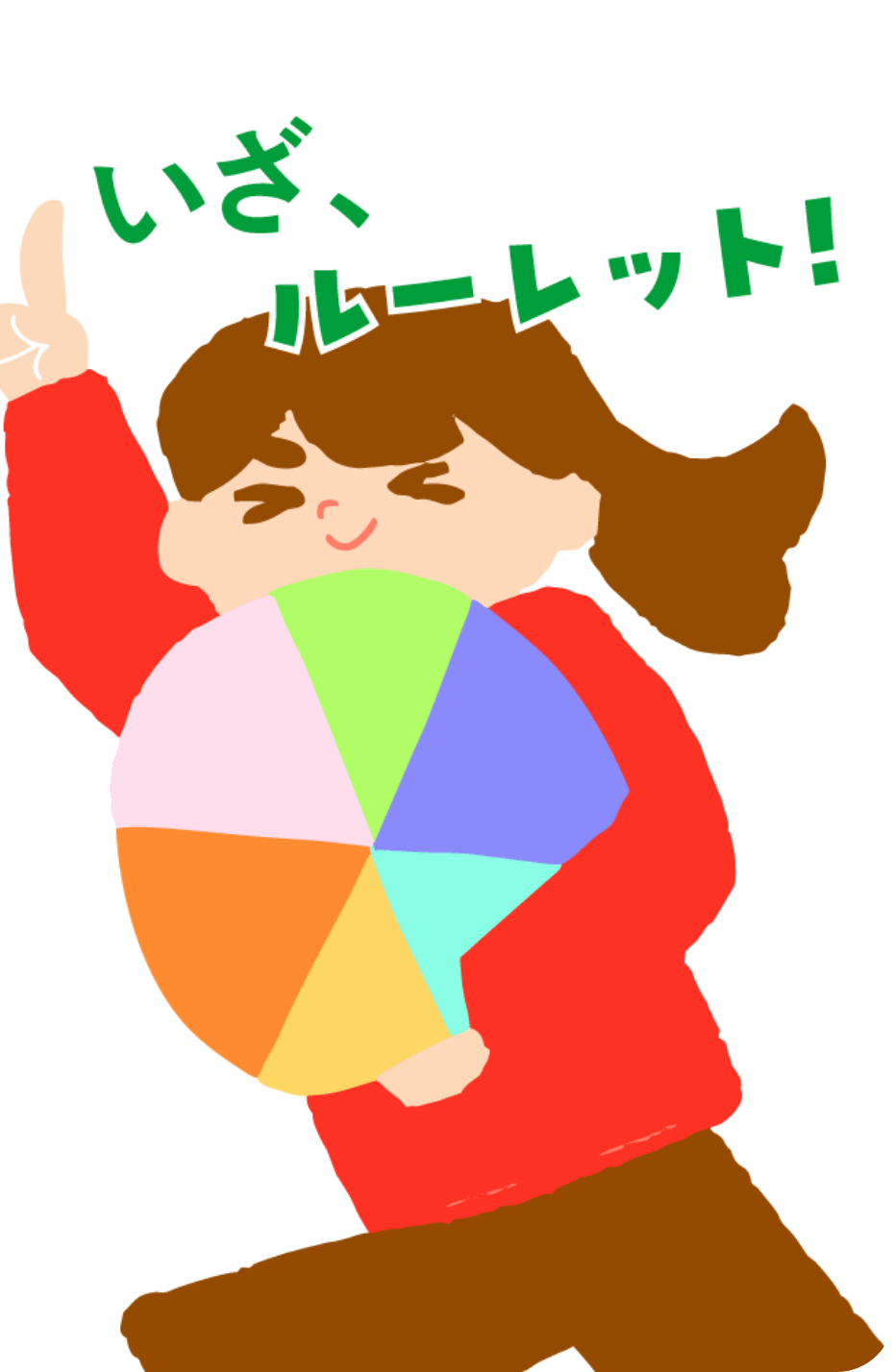 ルーレット演出