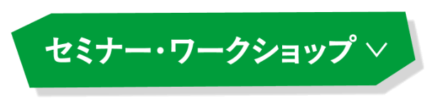セミナー・ワークショップ