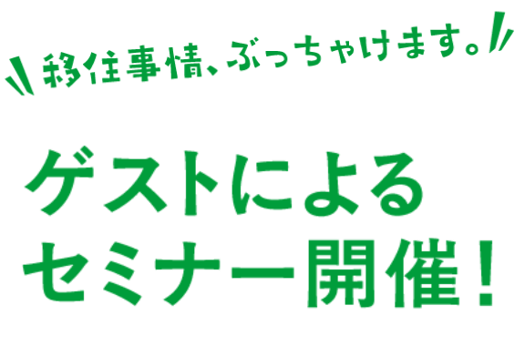 移住事情、ぶっちゃけます。ゲストによるセミナー開催。