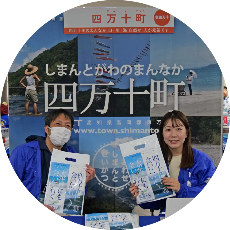 四万十町の担当者