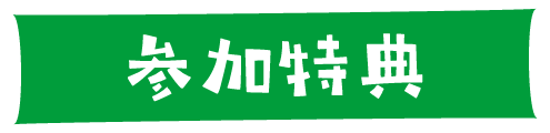 参加特典