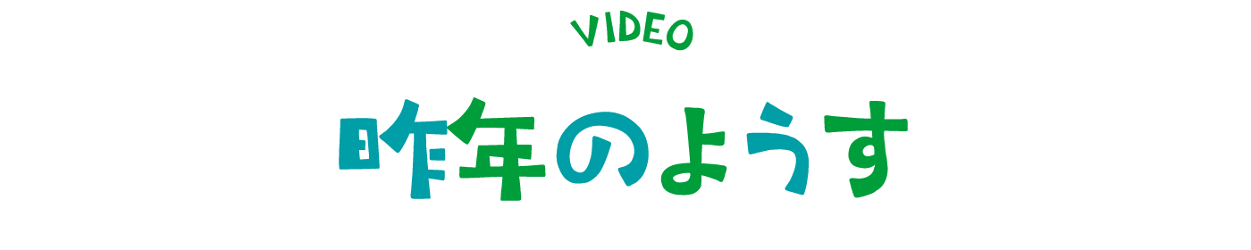 昨年のようす