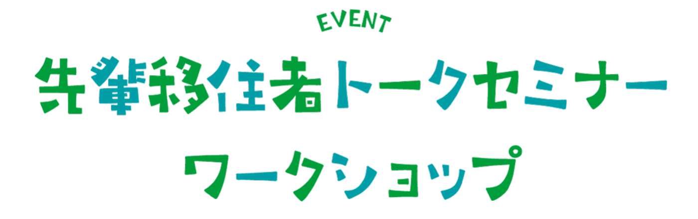 セミナー・ワークショップ