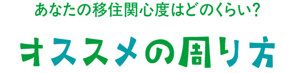 あなたの移住感度はどのくらい？おすすめ診断