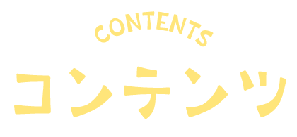 イベント内容の案内