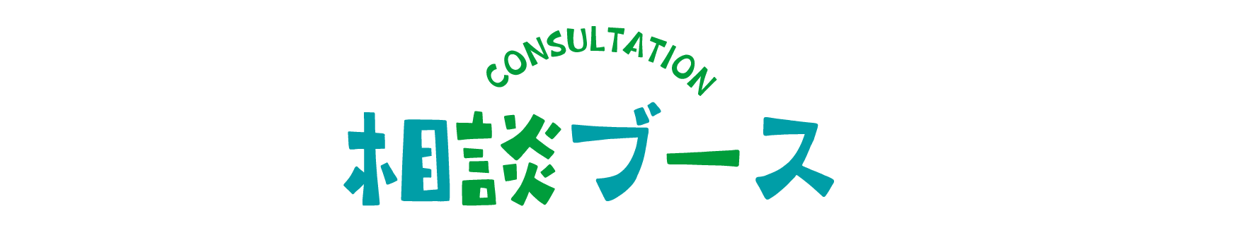 相談ブース