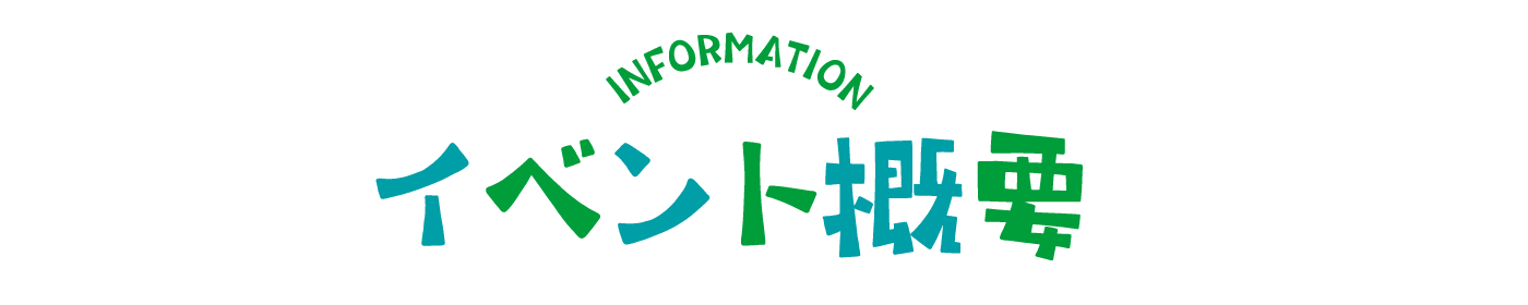 イベント