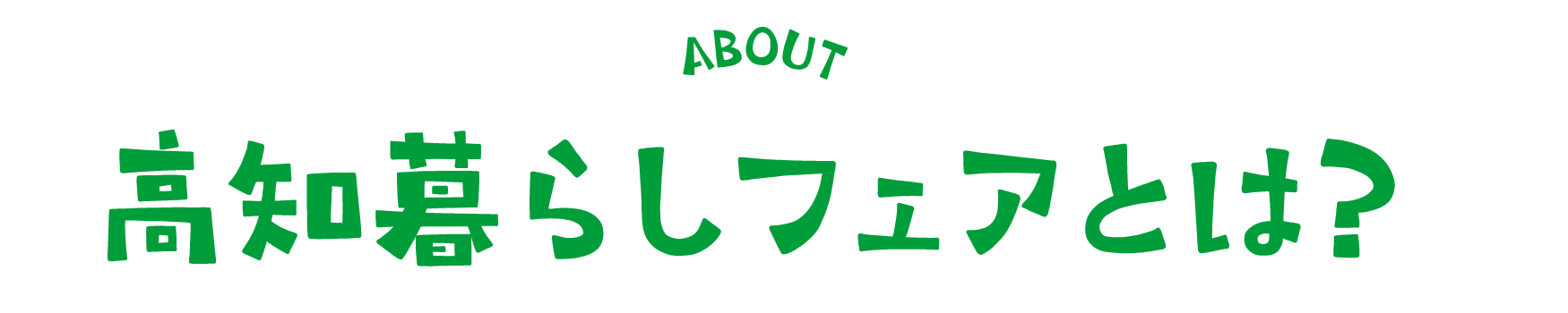 高知暮らしフェアとは