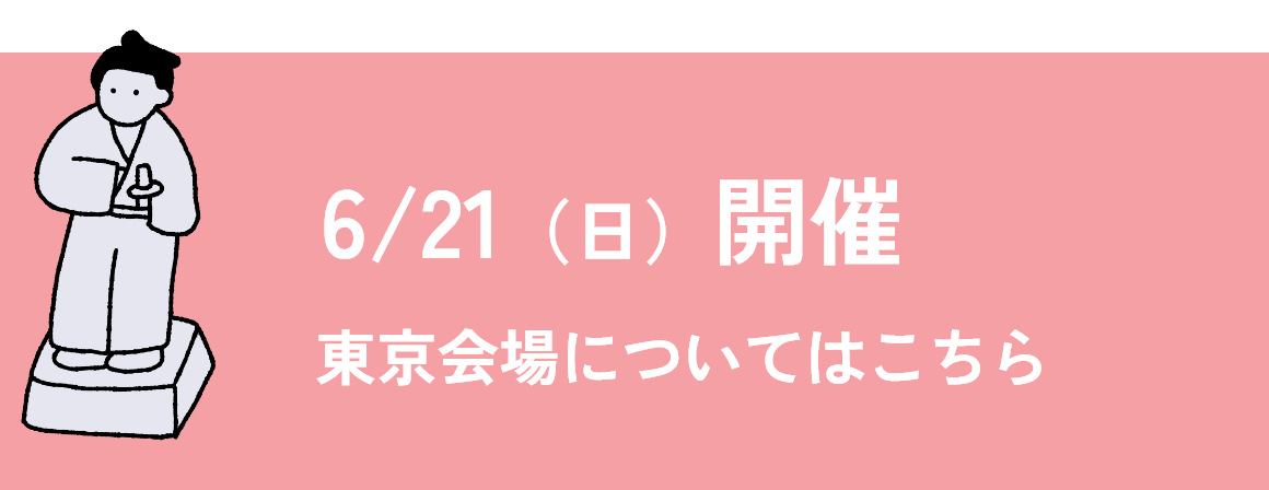 東京会場についてはこちら