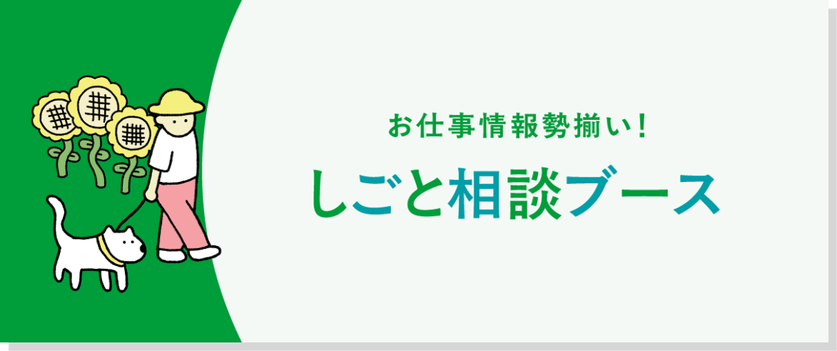 ワーク・ライフ相談ブース