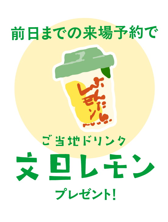 来場登録で高知県産文旦レモンプレゼント