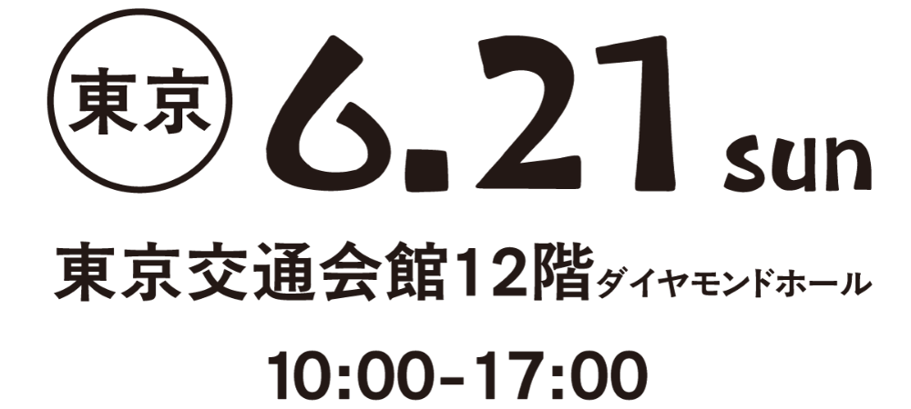 東京会場 6月21日 日曜日 東京交通会館12階ダイヤモンドホール